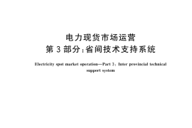 GB／T 45905.3-2025 电力现货市场运营 第3部分：省间技术支持系统