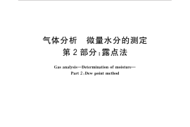 GB／T 5832.2-2016 气体分析 微量水分的测定 第2部分：露点法