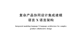 GB／T 43270-2023 复杂产品协同设计集成建模语言X语言架构