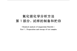 GB／T 21994.1-2008 氟化镁化学分析方法 第1部分：试样的制备和贮存