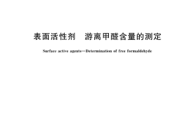 GB／T 39689-2020 表面活性剂 游离甲醛含量的测定