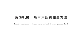 GB／T 25371-2010 铸造机械 噪声声压级测量方法