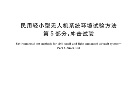 GB／T 38924.5-2020 民用轻小型无人机系统环境试验方法 第5部分：冲击试验