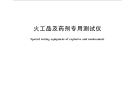 GB／T 28262-2012 火工品及药剂专用测试仪