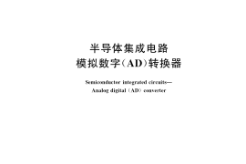 GB／T 42839-2023 半导体集成电路 模拟数字（AD）转换器