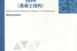 08 全国民用建筑工程设计技术措施 结构（混凝土结构）