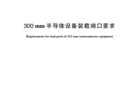 GB／T 44375-2024 300mm半导体设备装载端口要求