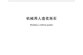 GB／T 32667-2016 机械用人造花岗石