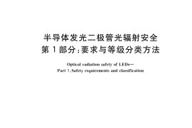 GB／T 39771.1-2021 半导体发光二极管光辐射安全 第1部分：要求与等级分类方法