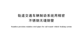 GB／T 34107-2017 轨道交通车辆制动系统用精密不锈钢无缝钢管