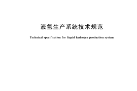 GB／T 40061-2021 液氢生产系统技术规范