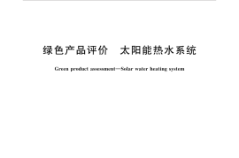 GBT35606-2017 绿色产品评价 太阳能热水系统