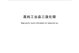 GB／T 33335-2016 高纯工业品三溴化硼