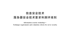 GB／T 39680-2020 信息安全技术 服务器安全技术要求和测评准则