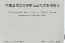 JTS110-9-2012 桥梁通航安全影响论证报告编制规定