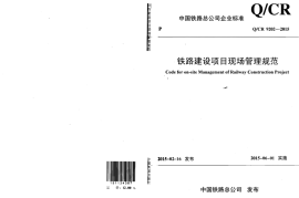 QCR9202-2015 铁路建设项目现场管理规范