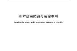 GB／T 26432-2010 新鲜蔬菜贮藏与运输准则