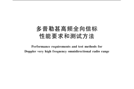 GB／T 18897-2002 多普勒甚高频全向信标性能要求和测试方法