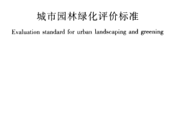 GBT50563-2010 城市园林绿化评价标准