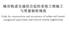 GBT50732-2011 城市轨道交通综合监控系统工程施工与质量验收规范