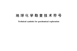 GB／T 14839-1993 地球化学勘查技术符号