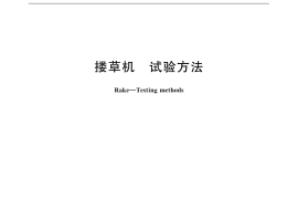 GB／T 14247-2015 搂草机 试验方法