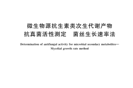 GB／T 38480-2020 微生物源抗生素类次生代谢产物抗真菌活性测定 菌丝生长速率法