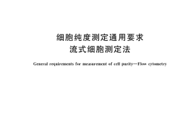 GB／T 39729-2020 细胞纯度测定通用要求 流式细胞测定法