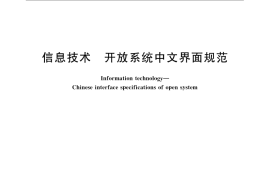 GB／T 16681-2003 信息技术 开放系统中文界面规范