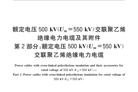 GB／T 22078.2-2008 额定电压500kV(Um=550kV)交联聚乙烯绝缘电力电缆及其附件 第2部分： 额定电压500kV(Um=550kV)交联聚乙烯绝缘电力电缆