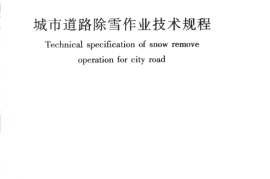 CJJT108-2006 城市道路除雪作业技术规程