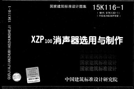 15K116-1 XZP100消声器选用与制作