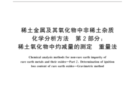 GB／T 12690.2-2015 稀土金属及其氧化物中非稀土杂质化学分析方法 第2部分：稀土氧化物中灼减量的测定 重量法