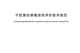 GB／T 45138-2024 干扰素抗病毒活性评价技术规范