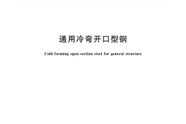 GBT6723-2017 通用冷弯开口型钢