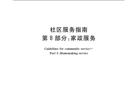 GB／T 20647.8-2006 社区服务指南 第8部分：家政服务