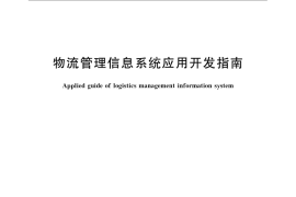 GB／T 23830-2009 物流管理信息系统应用开发指南