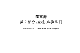 GBT26941.2-2011 隔离栅 第2部分：立柱、斜撑和门
