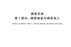 GB／T 18771.2-2015 烟草术语 第2部分：烟草制品与烟草加工