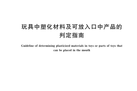 GB／T 40182-2021 玩具中塑化材料及可放入口中产品的判定指南