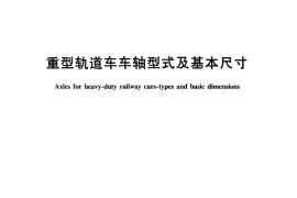 TBT2624-2011 重型轨道车车轴型式及基本尺寸