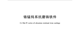 GB／T 24597-2009 铬锰钨系抗磨铸铁件
