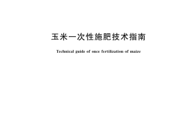 GB／T 37088-2018 玉米一次性施肥技术指南