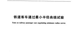 TBT2218-2010 铁道客车通过最小半径曲线试验