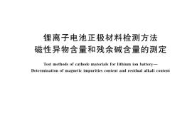 GB／T 41704-2022 锂离子电池正极材料检测方法 磁性异物含量和残余碱含量的测定