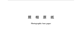 GB／T 11541-2008 照相原纸