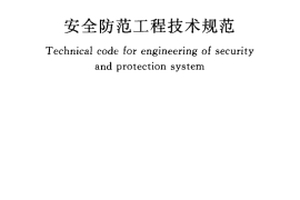 GB50348-2004 安全防范工程技术规范