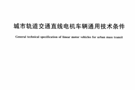 CJT310-2009 城市轨道交通直线电机车辆通用技术条件