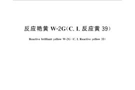 GB／T 25796-2010 反应艳黄W-2G（C.I.反应黄39）