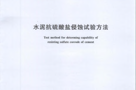 GBT749-2008 水泥抗硫酸盐侵蚀试验方法